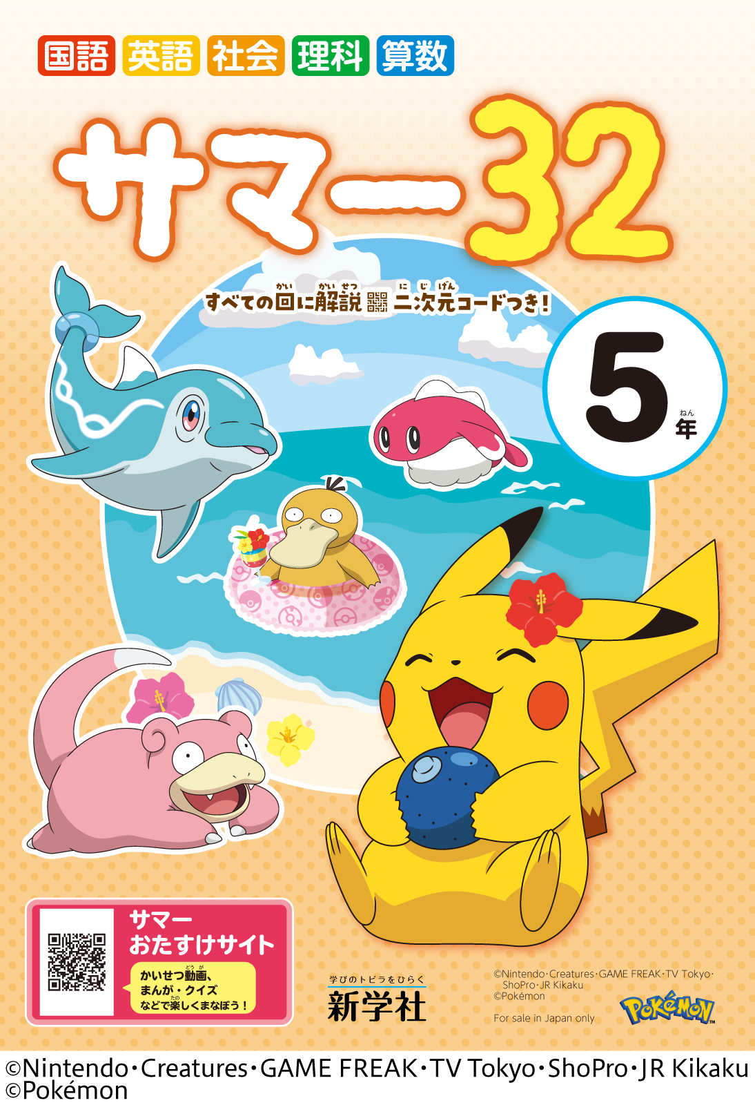 サマー32 | 教材を探す | 新学社