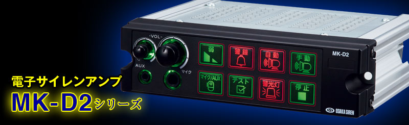 大阪サイレン MK-10 TSK-5102 前期型 【サイレンアンプ】大阪サイレン