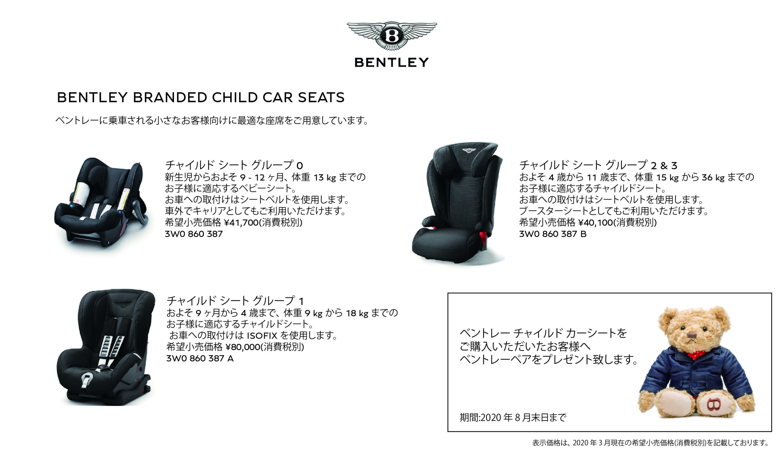BENTLEY 純正チャイルドシート スペシャルプロモーションのご案内