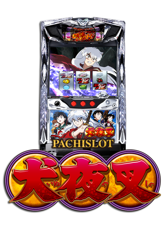 パチスロ 犬夜叉