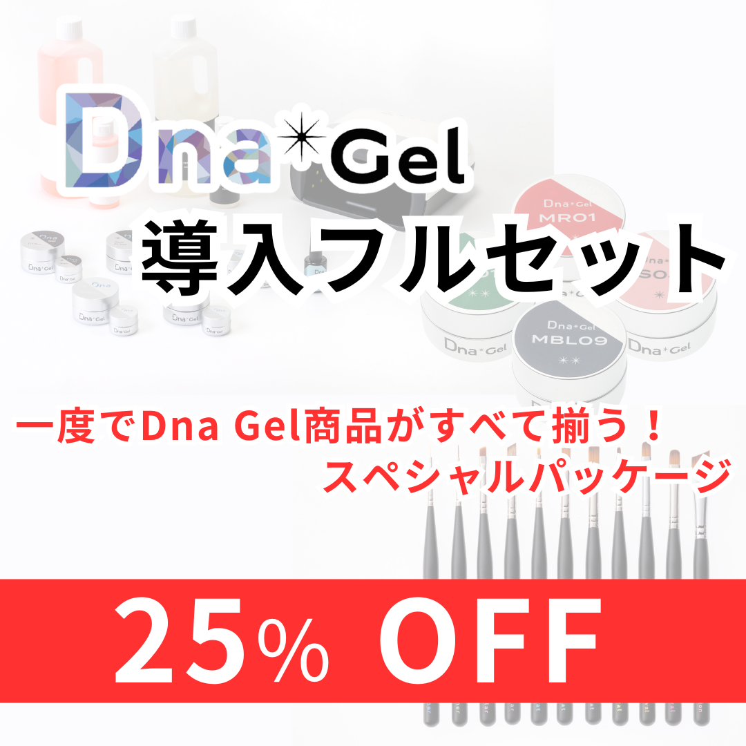Dna Gel 導入フルセット / ディーナジェル（DnaGel）/フルーリア