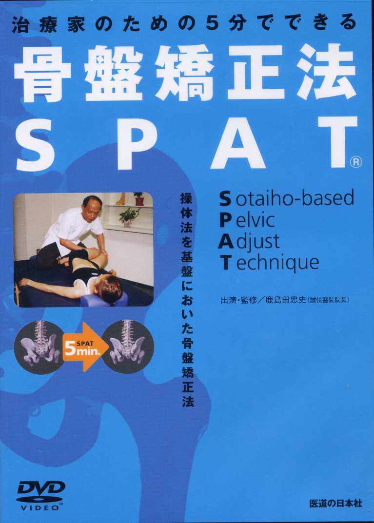 SPATのビデオ