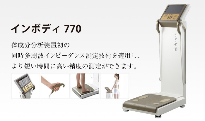 健康機器のレンタル】インボディレンタル｜inbody｜血管｜骨量｜脳