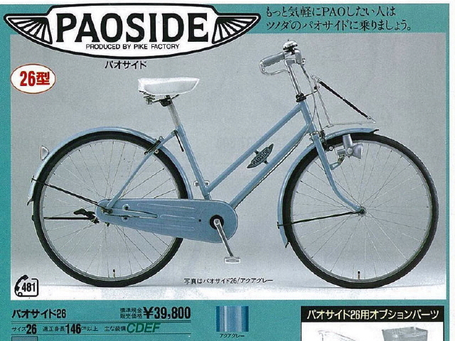 日産ラシーンPAO自転車（ツノダ自転車株式会社） | RASEEN写真集・月刊