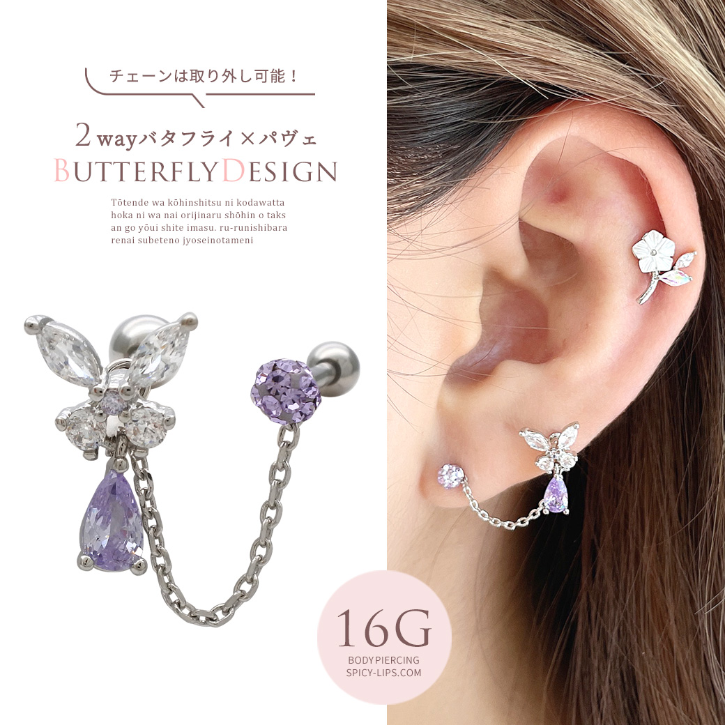 16G ］2way CZバタフライ ×パープル パヴェ の2ホール チェーン 軟骨