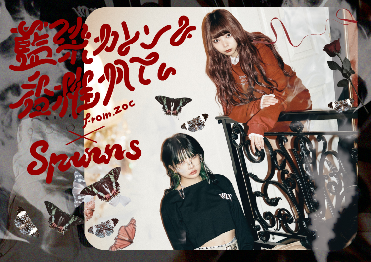 藍染カレン＆香椎かてぃ(from ZOC)×SPINNS | SPINNS