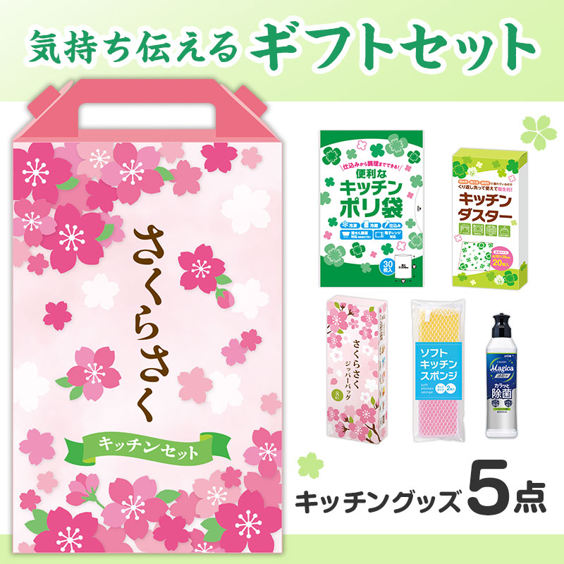 さくらさく よくばりキッチン5点セット CMZB8 | エスピーマルシェ公式