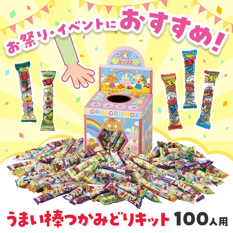 うまい棒つかみどりキット 100人用 | エスピーマルシェ公式