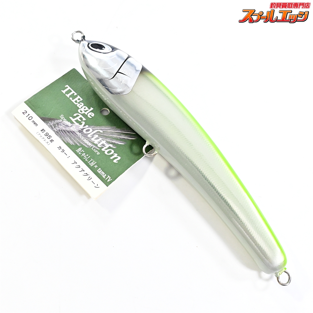 TTイーグルエボリューション210 魚じゃらし工房 tama.TV G179 【公式通販】