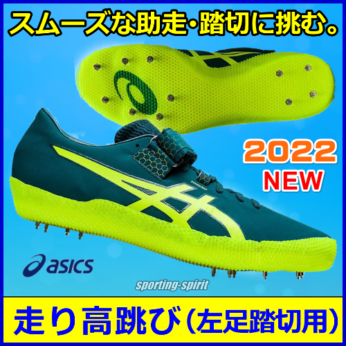 走り高跳び用スパイク アシックス ハイジャンププロ2 左足踏切用
