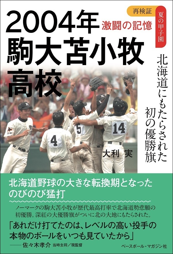 再検証 夏の甲子園 激闘の記憶 2004年 駒大苫小牧高校 北海道にもたら