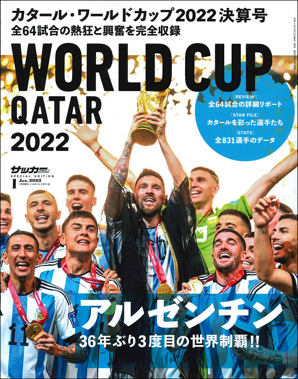 カタール・ワールドカップ2022決算号（サッカーマガジン 1月号増刊