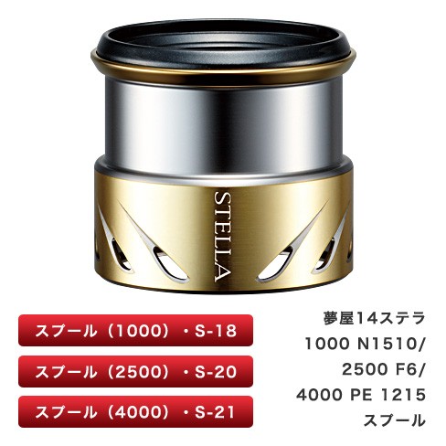 夢屋18ステラSTELLA 2500F4スプールS-20 シマノ 夢屋 18ステラ 2500