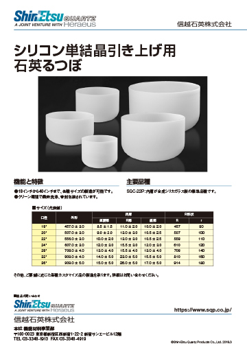 カタログダウンロード｜信越石英株式会社