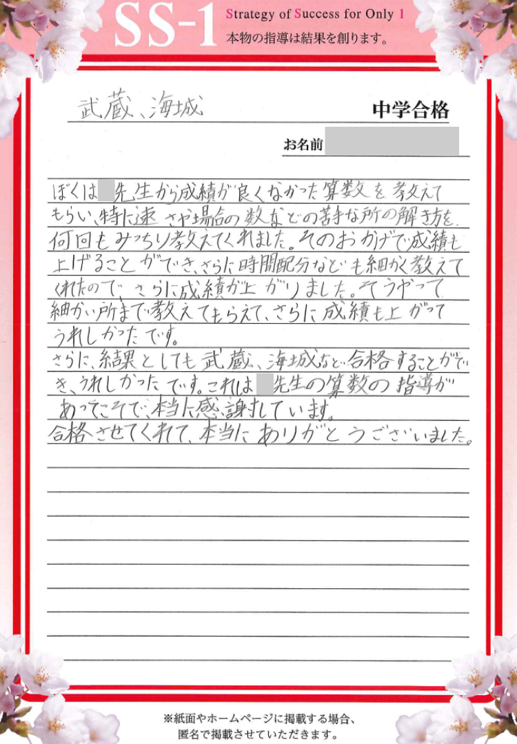 2024年の合格体験談｜合格体験談｜中学受験 個別指導のSS-1｜小学生の
