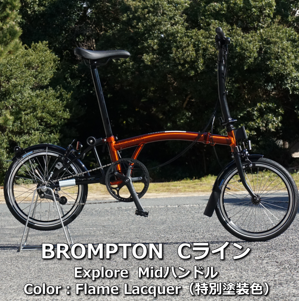 初売りセール！ BROMPTON（ブロンプトン）大人気カラー：フレイム