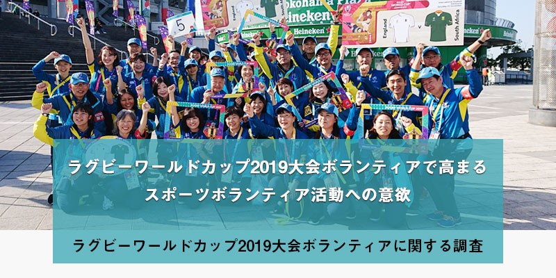 ラグビーワールドカップ2019大会ボランティアに関する調査 - 調査