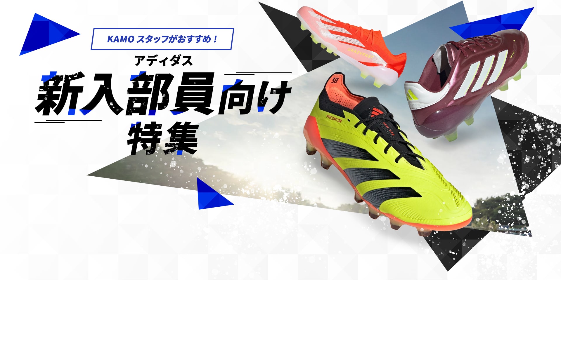 KAMOスタッフがおすすめ!アディダス新入部員向け特集 | adidas
