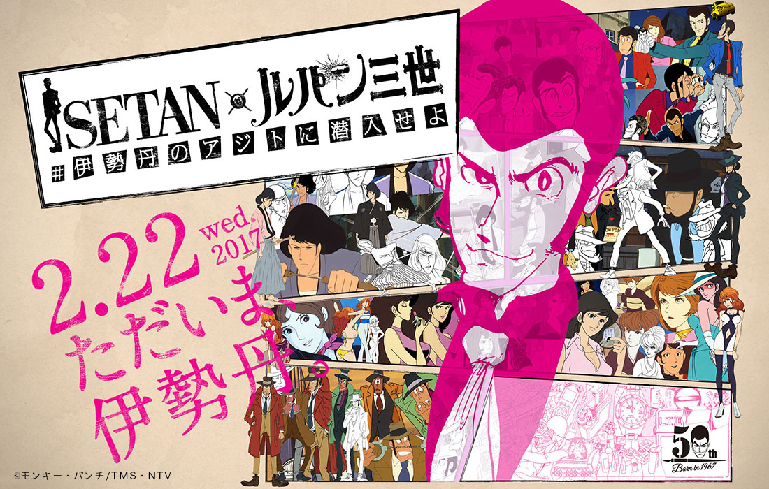 伊勢丹新宿店 ISETAN × ルパン三世 #伊勢丹のアジトに潜入せよ | 株式