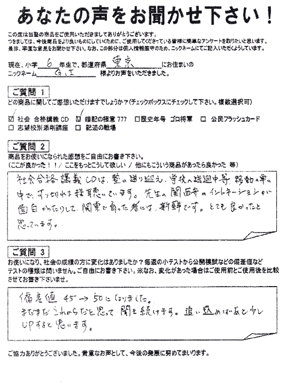コンプリートマスター 喜びの声｜中学受験 社会専門のスタディアップ