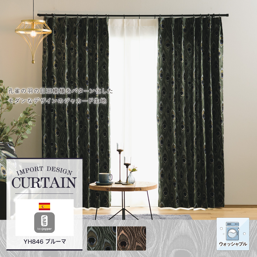 クジャク・ピーコック柄カーテン Joyper【YH846】プルーマ（サイズ