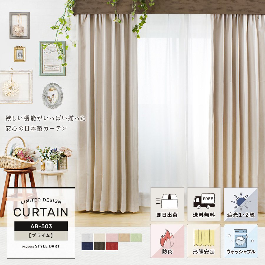 遮光・防炎カーテン プライム（既製サイズ）｜カーテン激安 通販