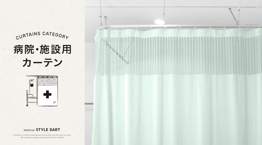 病院・医療施設用カーテン】テープフック・上部メッシュも選べる