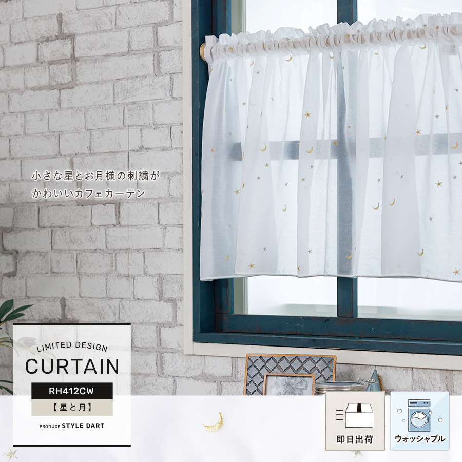 すぐ届く！即日出荷 カフェカーテン【RH412CW】星と月｜カーテン