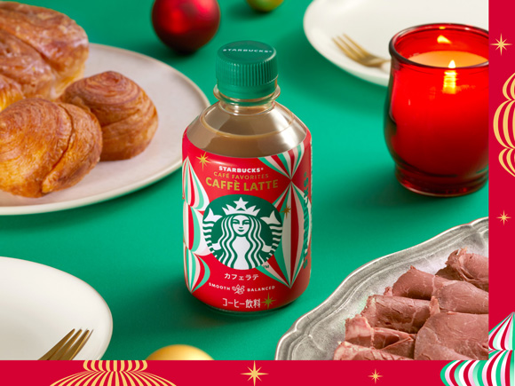 スターバックスのペットボトル入りコーヒーシリーズ3種 気分も華やぐ