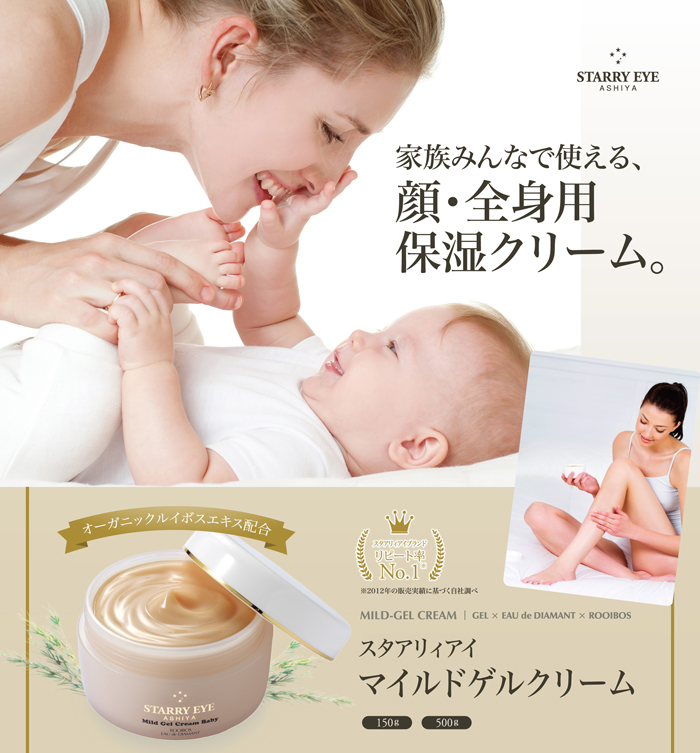 顔・全身用保湿ゲルクリーム] スタアリィアイ マイルドゲルクリーム