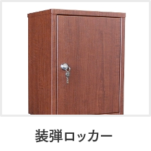 ガンロッカー・装弾ロッカー - STEELFACTORY