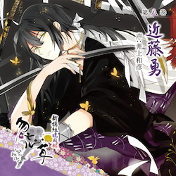 新撰組暁風録 勿忘草 第八巻 近藤 勇 声：井上和彦☆特典付：CD