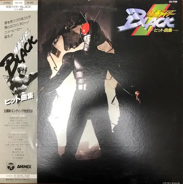 VARIOUS (倉田てつを) / 仮面ライダーBLACK ヒット曲集 [LP - CQ-7129