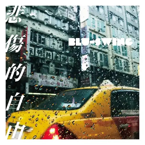 BLU-SWING / 悲しい自由 ／ I AM [7inch - JS7S295]：JAPANESE