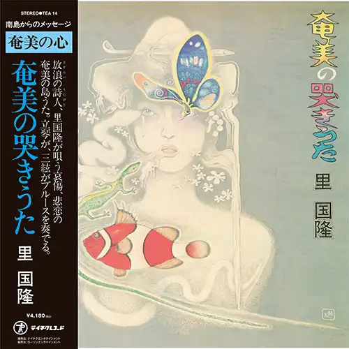 里国隆 (KUNITAKA SATO) / 奄美の哭きうた [LP - TEA14]：JAPANESE
