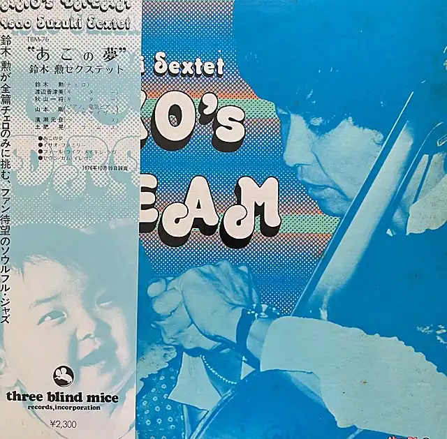 買取査定募集中】ISAO SUZUKI SEXTET (鈴木勲) / AKO'S DREAM (あこの