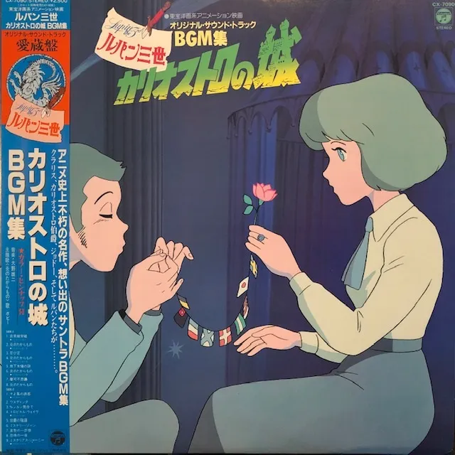 O.S.T. (大野雄二) / ルパン三世 カリオストロの城 BGM集 [LP - CX