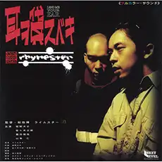 RHYMESTER / 耳ヲ貸スベキ [7inch - ]：JAPANESE：アナログレコード