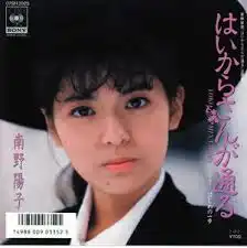 南野陽子 / はいからさんが通る [7inch - ]：JAPANESE：アナログ