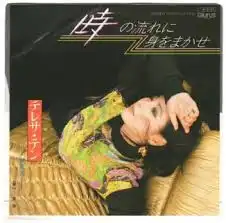 テレサ・テン / 時の流れに身をまかせ [7inch - 07TR-1115]：JAPANESE