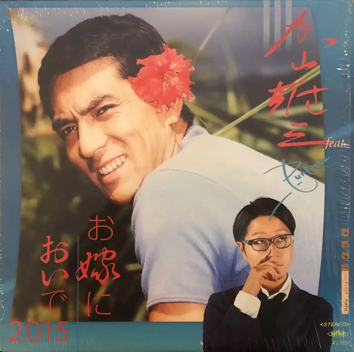 加山雄三 FEAT. PUNPEE / お嫁においで 2015 [12inch - NJR001