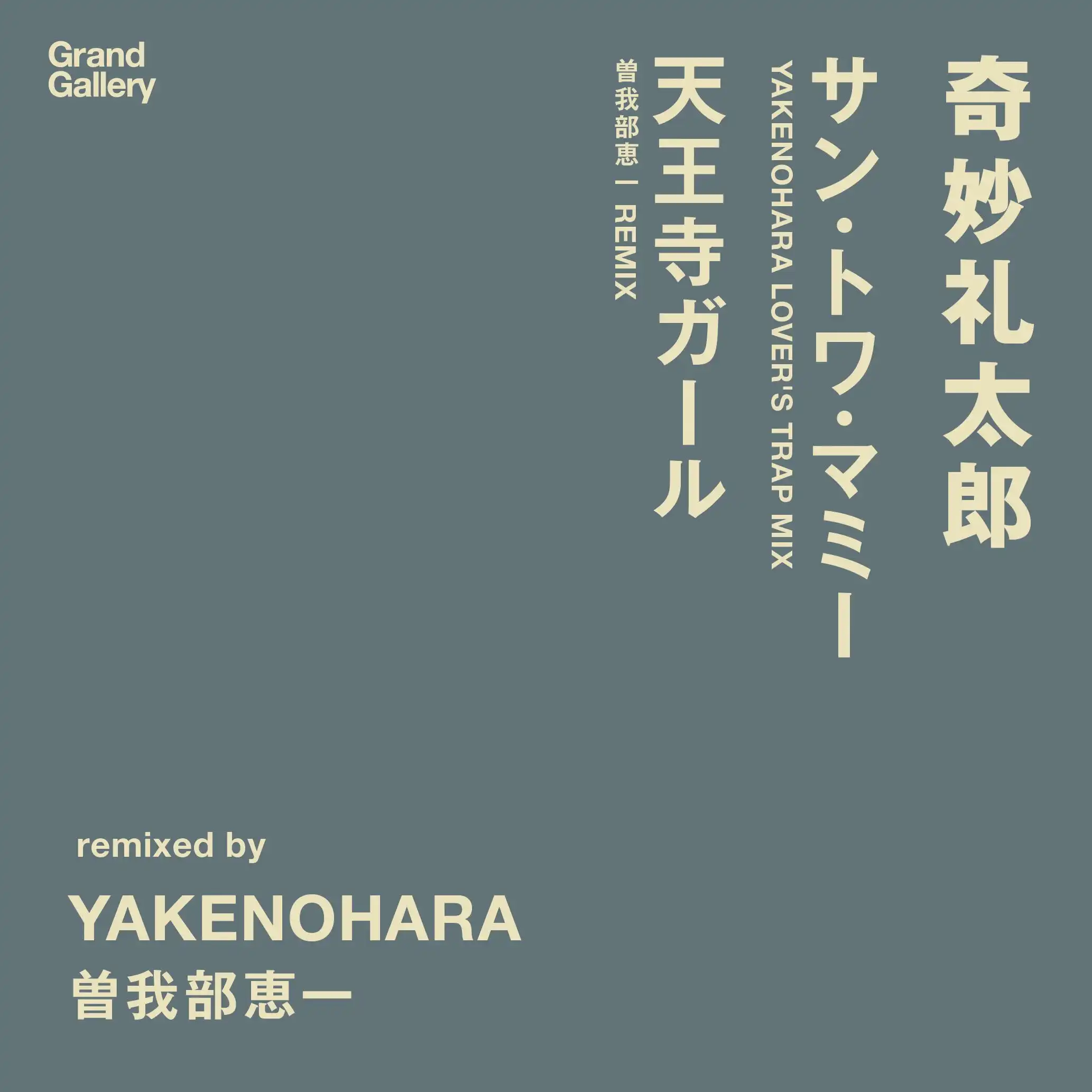 奇妙礼太郎 / サン・トワ・マミー [7inch - GRGAE-0019]：JAPANESE