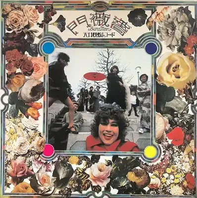 天井桟敷 (寺山修司) / 薔薇門 (BARAMON) [LP - TENJ-99003]：JAPANESE