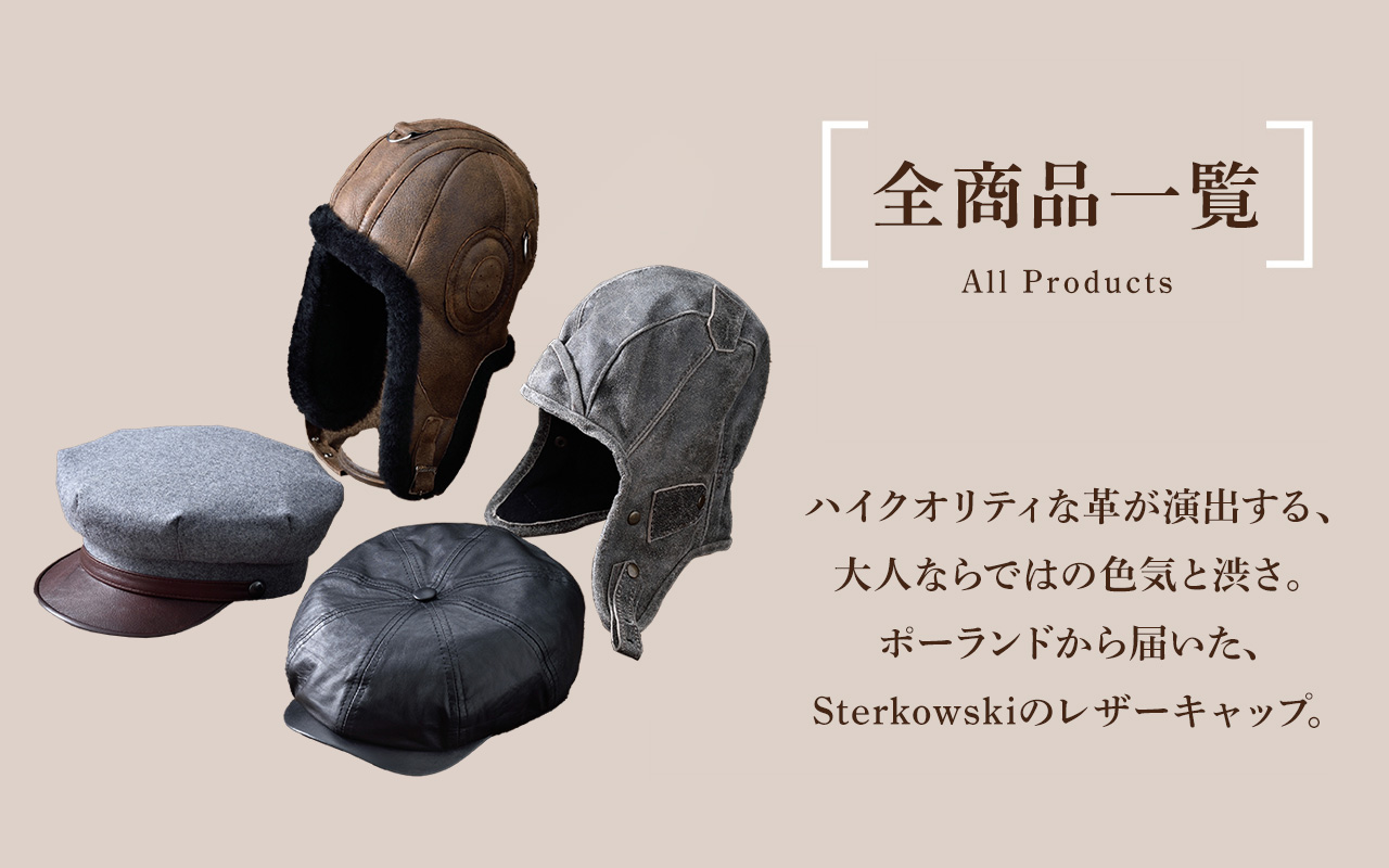 ポーランド直輸入、高級レザーキャップ・飛行帽 Sterkowski（ステル