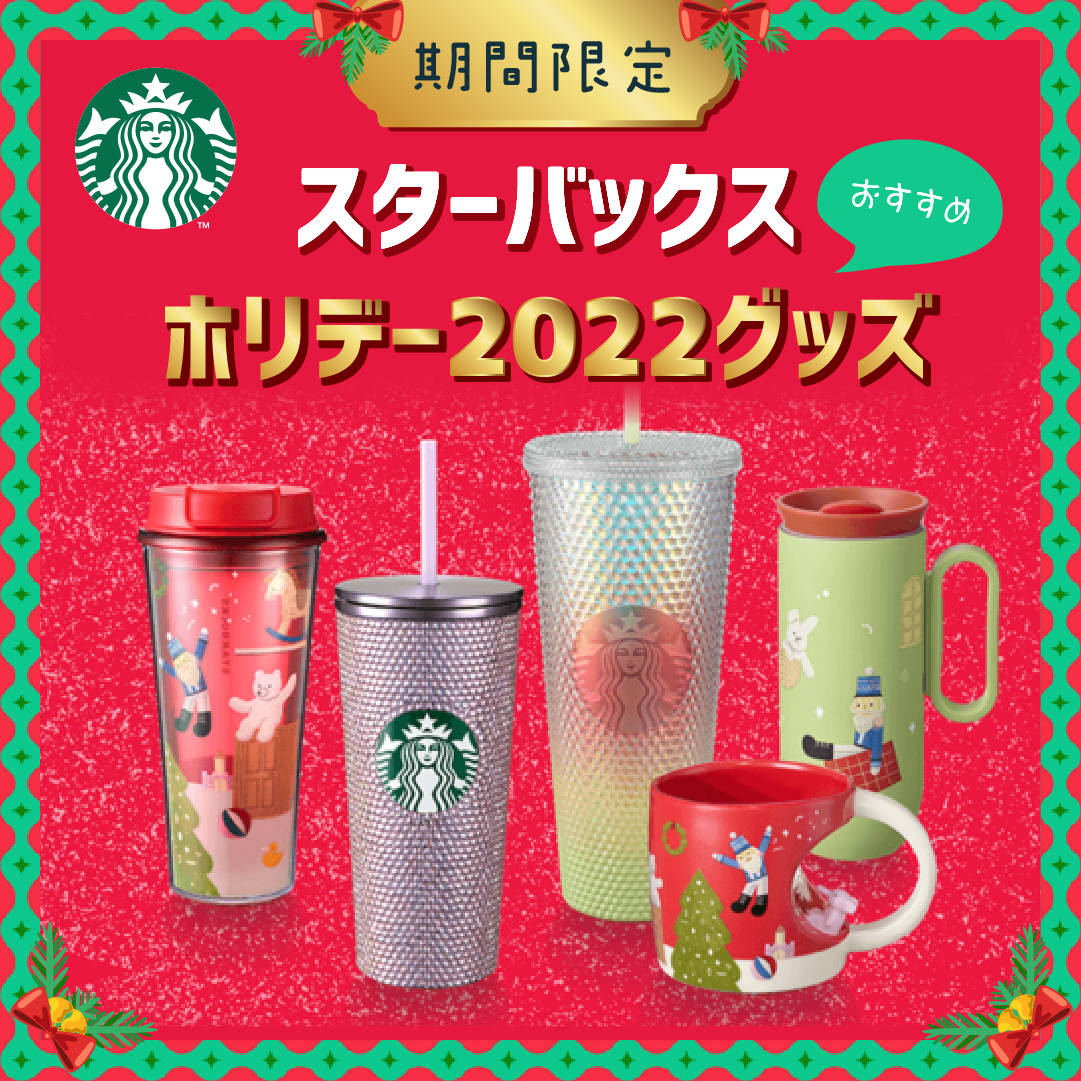 スターバックスのホリデー限定グッズ2022｜stoory【ストーリー】HIS