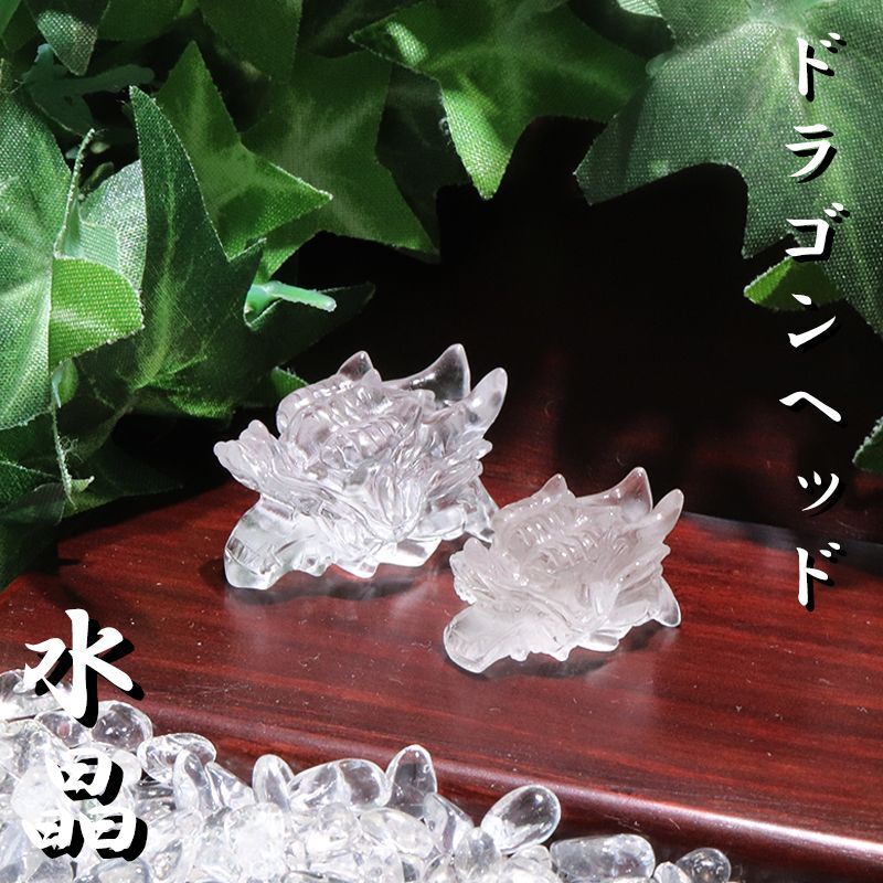 置物 彫り物 ドラゴンヘッド 水晶 大 龍 風水 運気 金運 財運 天然石