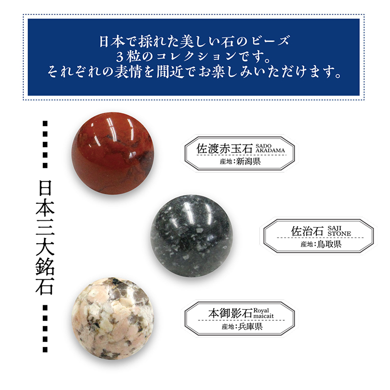 日本銘石】ビーズ標本 3粒タイプ(三大銘石) 佐渡赤玉石 佐治石 本