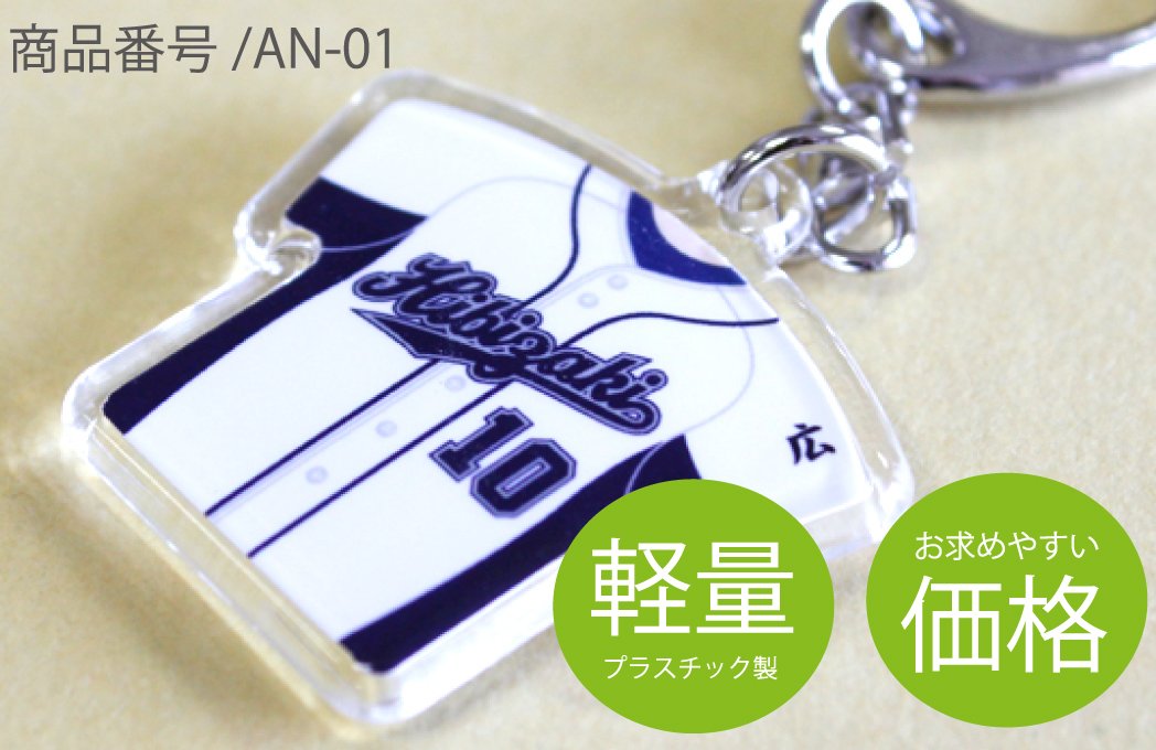 ユニフォーム型キーホルダー | ユニフォーム型 キーホルダー