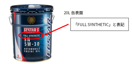 四輪用エンジンオイル「エクスターF SN 5W-30」の一部製品 仕様表記に