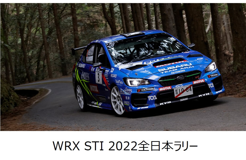 ラリージャパン 2023 にて SUBARU 特別コンテンツを実施｜SUBARU/STI